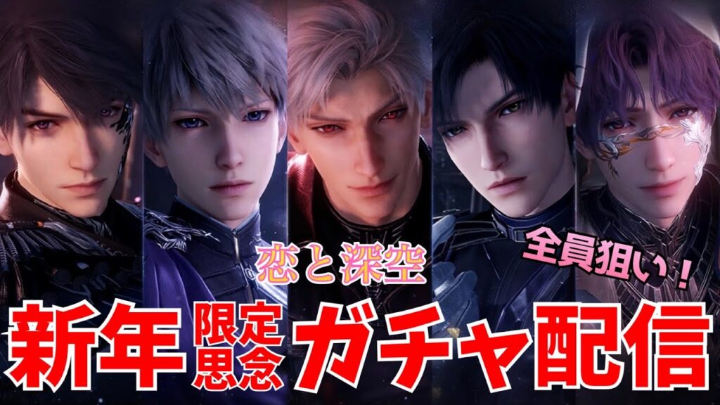 【恋と深空】新年合同ガチャ配信！＃恋と深空