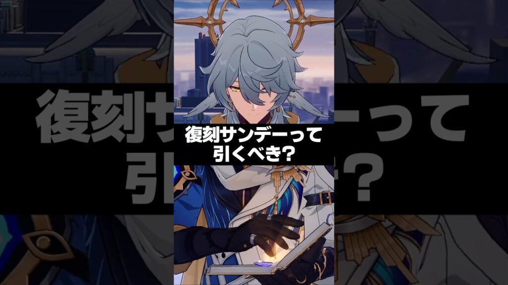 Q.復刻サンデーって引くべき？ 【崩壊スターレイル】