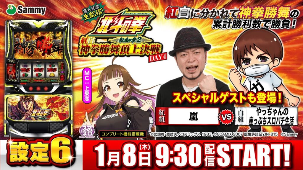 スマスロ北斗の拳 転生の章2 導入記念生配信！「紅白神拳勝舞頂上決戦」DAY4