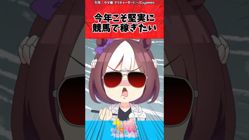 今年こそ堅実に競馬で稼ぎたいに対するトレーナーの反応【ウマ娘　まとめ】#shorts  #ウマ娘プリティーダービー #反応集 #ウマ娘