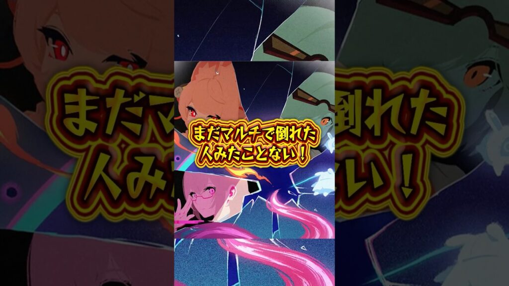 【ゼンゼロ】まだマルチで倒れた人みたことない！【ゼンレスゾーンゼロ】#ゼンゼロ#ゼンレスゾーンゼロ#shorts