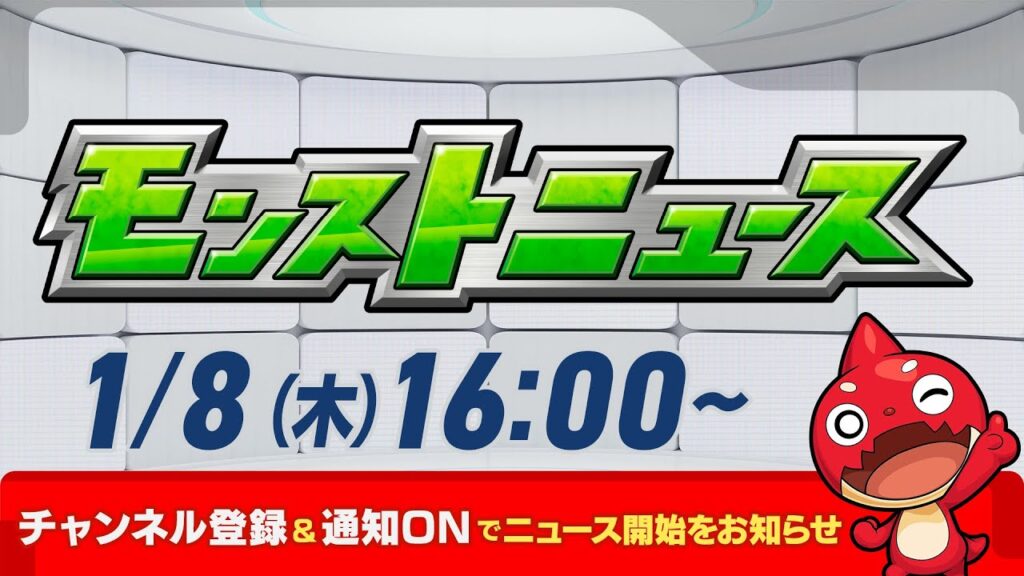 モンストニュース[1/8]モンストの最新情報をお届けします！【モンスト公式】