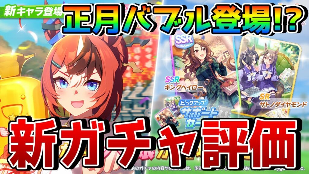 【ウマ娘】2月LoH特効の正月バブルガムフェローが登場！？ SSRキングヘイローは差し特化の根性サポ！ 最新キャラ＆サポート性能評価！！【新ガチャ情報】