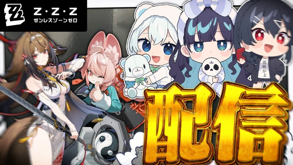 めめらてこぱす新年初配信は実写でゼンレスゾーンゼロをしちゃうぞ！【めめらてこぱす】