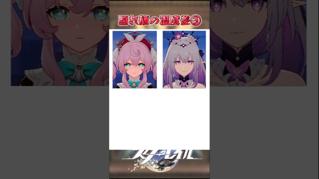 照れ顔の温度差③#崩壊スターレイル #honkaistarrail #hsrwll #スタレ #崩スタ#starrail #shorts