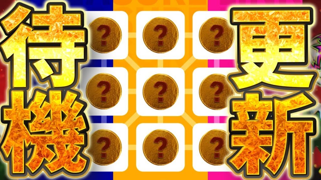 【待機配信】トレジャーリンク＆フェーズ切り替えで大量更新が来るぞおおおおお