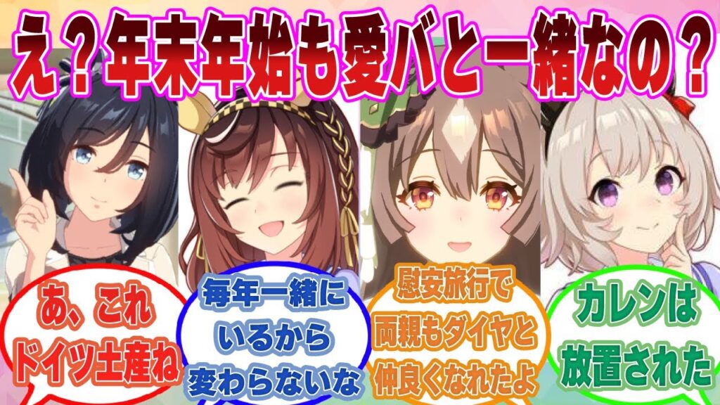 年末年始も担当ウマ娘と家族ぐるみの付き合いをしている同僚のトレーナーたちに戦々恐々とするお兄ちゃんに対する反応集【ウマ娘/まとめ/反応集】 年末年始も担当ウマ娘と家族ぐるみの付き合いをしている同僚のトレーナーたちに戦々恐々とするお兄ちゃんに対する反応集【ウマ娘/まとめ/反応集】