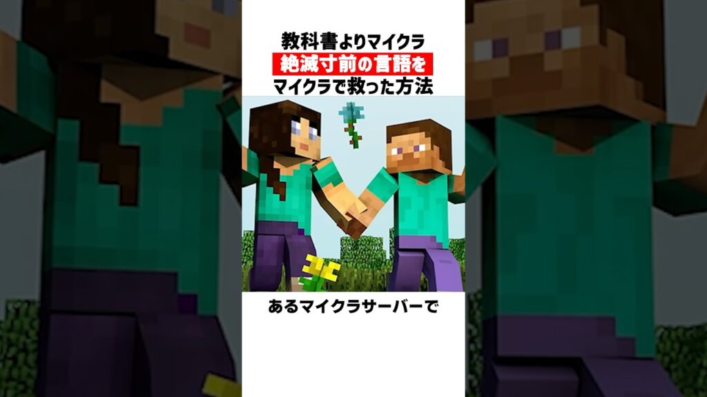 スウェーデンの忘れられた言語、マイクラが救った #minecraft #感動