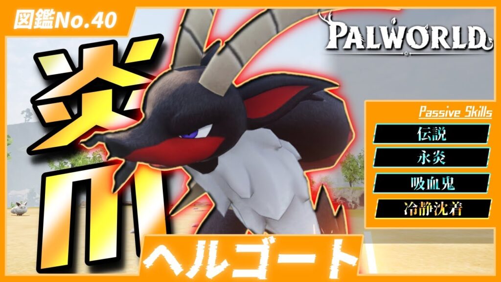 【狩人】炎属性最強の一角！『ヘルゴート』を育成してみた【パルワールド/PalWorld】