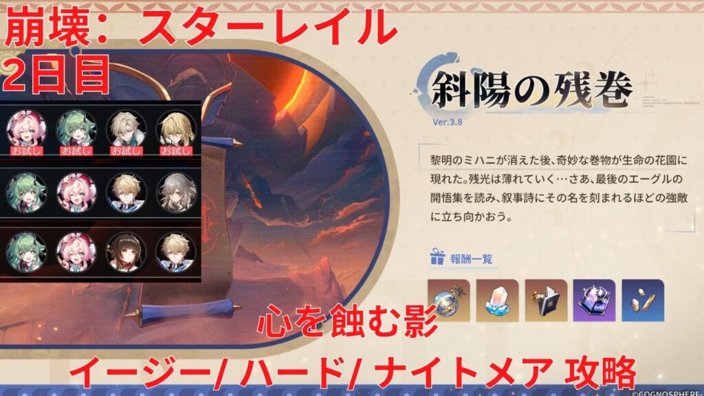 【崩壊：スターレイル 3.8】 斜陽の残巻 2日目 心を蝕む影 イージー/ ハード/ ナイトメア 攻略【Honkai: Star Rail】
