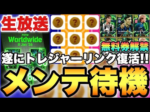 トレジャーリンク復活記念超スペシャルハイパーメンテ待機配信【eFootballアプリ2026/イーフト】