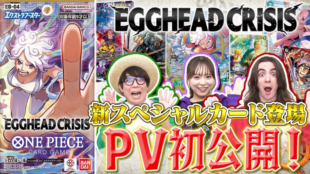 エクストラブースター『 EGGHEAD CRISIS【EB-04】』PV映像初公開【ワンピカード情報局】（ONE PIECEカードゲーム）