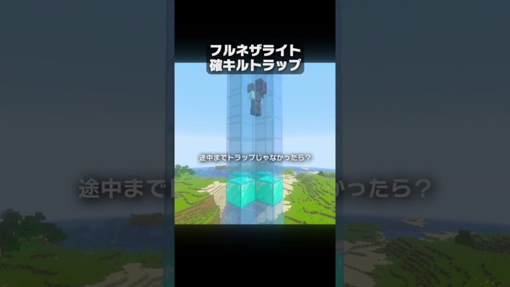ネザライト装備でも確キルトラップ... @taitaiYOUTUBE 【マイクラ豆知識 解説 裏技】