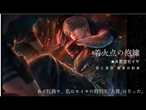 【恋と深空】着火点の抱擁 セイヤ 秘密の約束