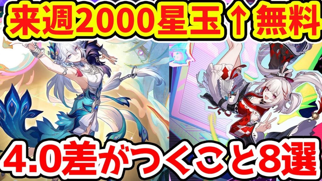 【崩壊スターレイル】来週無料星玉2000以上！4.0爻光と火花に向けて差がつく8選！花火とブラックスワン強化に虚構叙事は記憶と撃破と戦闘スキル接待！【崩スタ/スタレ】※リークなし