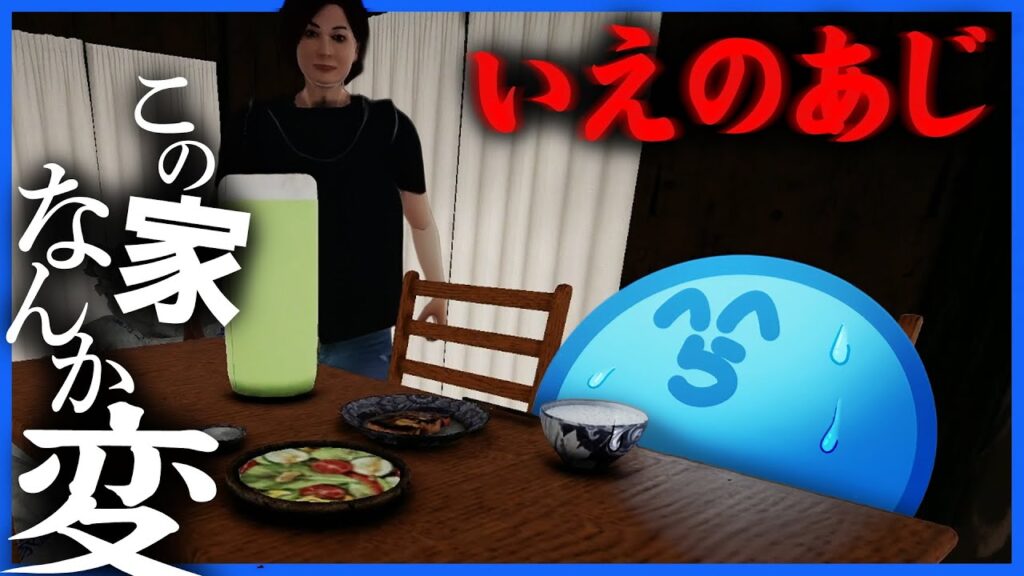 様子のおかしい家で怪しいご飯を食べさせられるらっだぁ【いえのあじ】