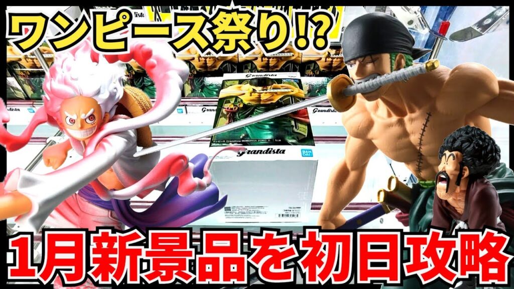 【クレーンゲーム】1月緒戦はワンピース祭り！？初日攻略は沼の予感！？