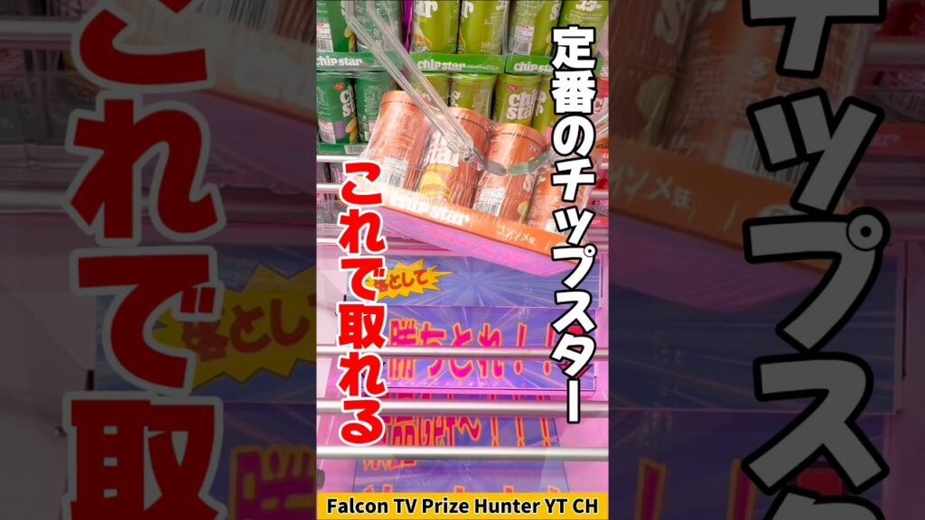 【クレーンゲーム】定番チップスターはこう取れ！実は簡単な攻略法🔥#shorts