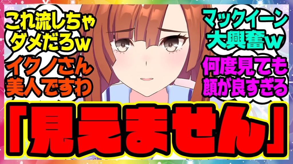 『イクノの眼鏡を外してみた姿が可愛すぎる』に対するみんなの反応集 まとめ ウマ娘プリティーダービー レイミン イクノディクタス