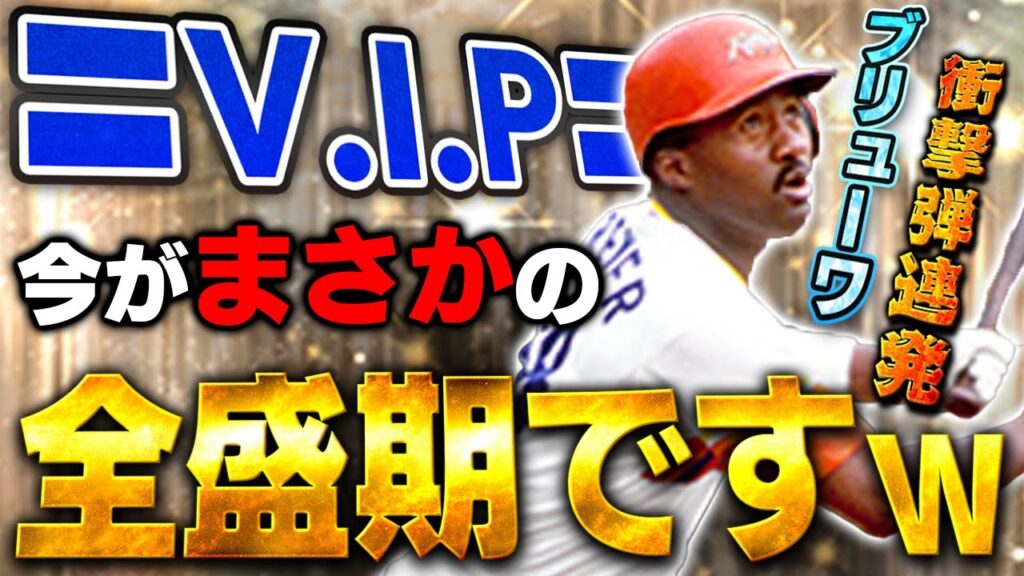 プロスピ史上最高の動画が撮れましたww35歳にして日本一になった時より上手いってどういう事？ww【プロスピA】【ブリューワ】【OB第四弾】# 1792