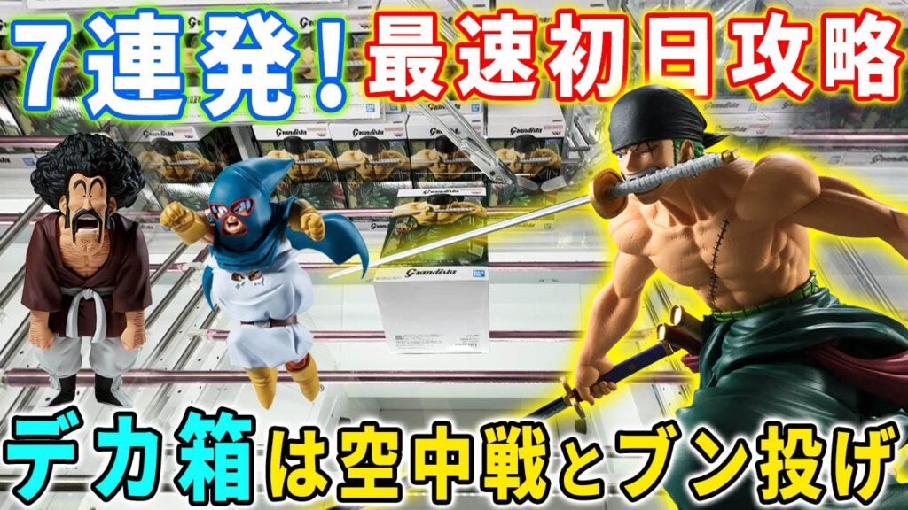 【デカ箱攻略】注目のGrandistaゾロ＆ドラゴンボール MATCH MAKERSのフィギュア攻略に挑んだ結果がこちら。【クレーンゲーム 万代書店川越店】ハンターハンター ネテロ