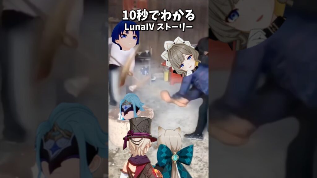 【原神】10秒でわかるLunaⅣストーリー（予想)
