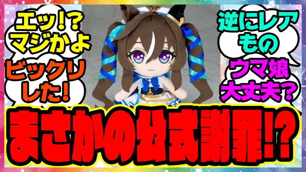 『ウマ娘ぬいぐるみ、不具合で謝罪 対応が発表される』に対するみんなの反応集 まとめ ウマ娘プリティーダービー レイミン