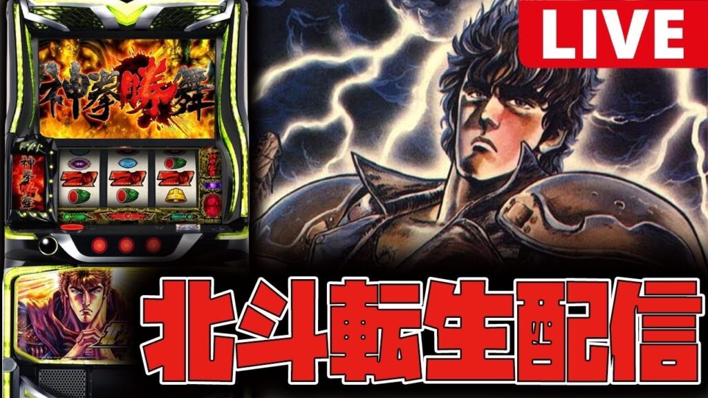 【新台生配信】新台の北斗転生やるぞー!!【北斗の拳 転生の章2】#shorts