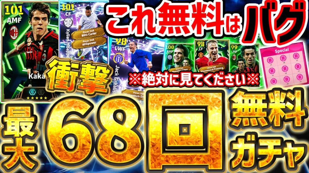 【超必見】知らないと損する最新情報も？！エピックガチャが最大68回引ける神キャンペーンが来たぞ！！まさかの仕様変更など1/8イーフト最新情報完全まとめ【eFootball/イーフト2026アプリ】
