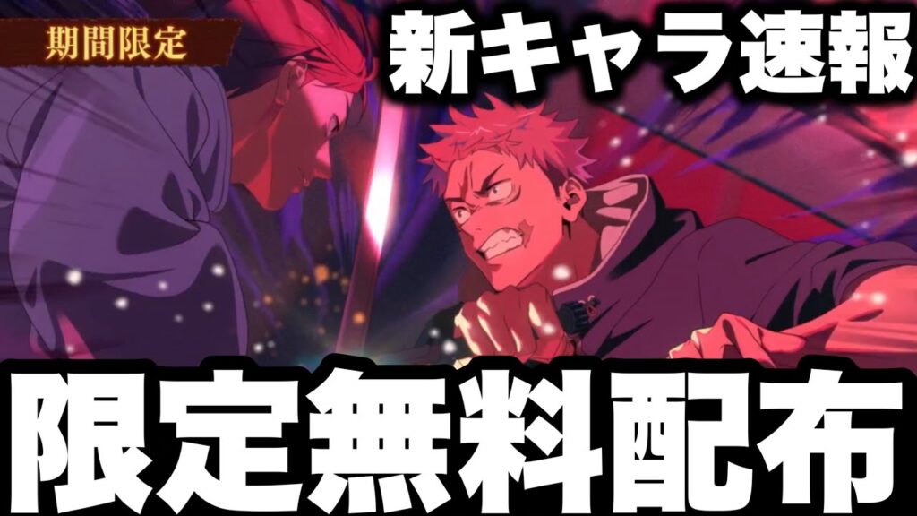 【新キャラ速報】神運営wアニメ限定虎杖無料配布w【呪術廻戦ファントムパレード】【ファンパレ】
