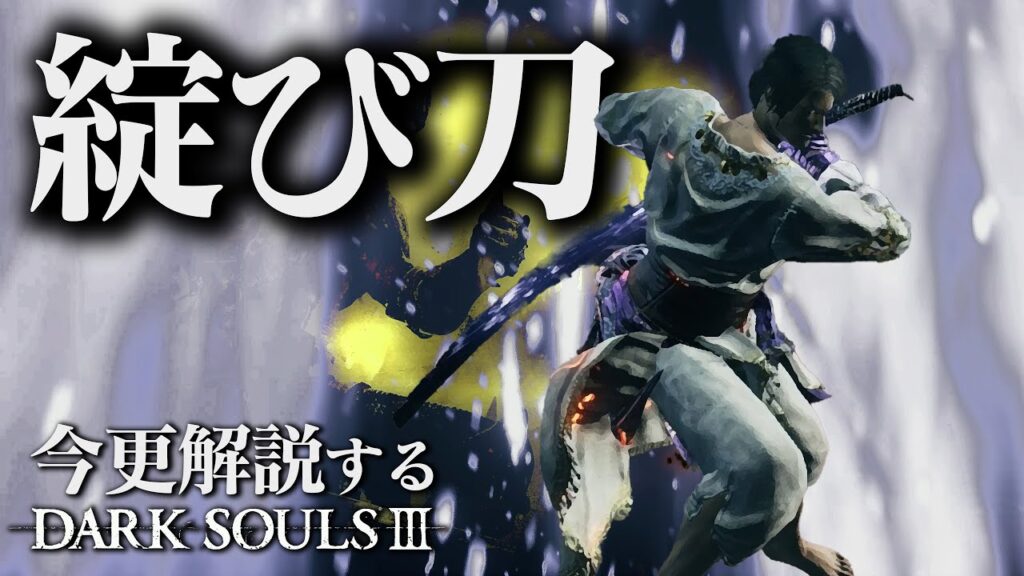 全ボス撃破するなら『綻び刀』で闇を祓え!!|今更解説するダークソウル3 全ボス撃破するなら『綻び刀』で闇を祓え!!|今更解説するダークソウル3