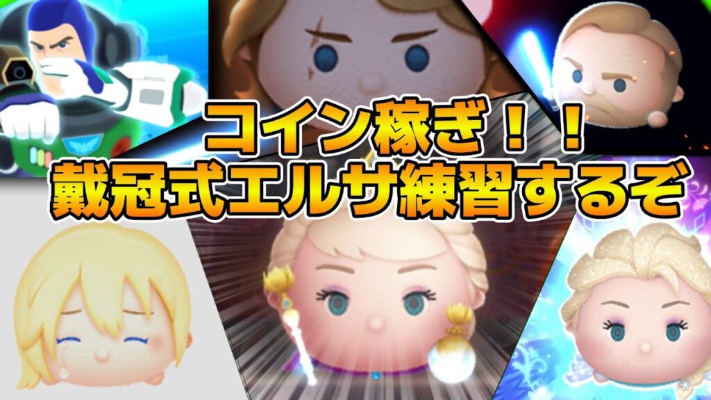 【ツムツム】明日新ツム情報かも！！戴冠式エルサ練習しながらコイン稼ぎ！！ちょっぴり雑談