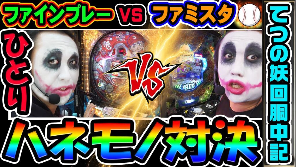 ファインプレーVSファミスタ1人ハネモノ対決｜1GAMEてつの妖回胴中記# 341【パチンコ】