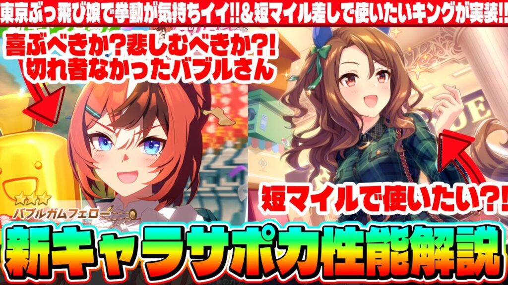 【性能】東京ぶっ飛び娘で挙動が気持ちイイバブルガムフェロー!!&短マイル差しで使いたいキングが実装!!新キャラサポカ性能解説　#ウマ娘　#バブルガムフェロー　#キングヘイロー