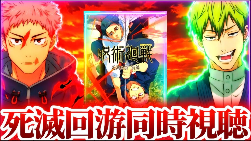 【同時視聴】果たして新キャラは誰だ！？みんなで見よう死滅回遊1話＆2話！　ガチャ　縦横同時配信　2周年アニバーサリー　呪術廻戦　ファントムパレード　ファンパレ