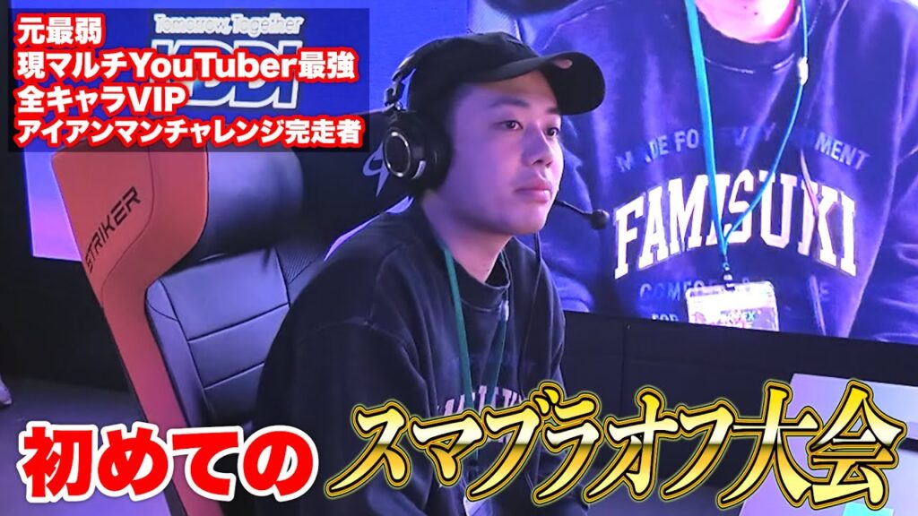 ロードシルク、初めてのスマブラ大会で世界ランカーと配信台に対戦する ロードシルク、初めてのスマブラ大会で世界ランカーと配信台に対戦する