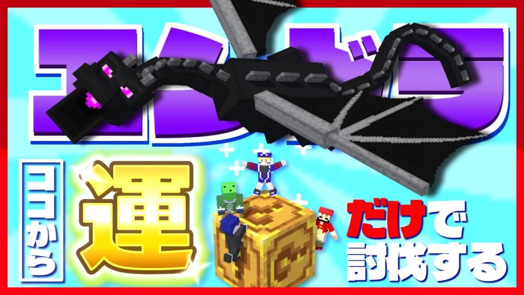 【マイクラ】こっから運だけでエンドラ討伐ってマジ?【ラッキーワンブロック】 【マイクラ】こっから運だけでエンドラ討伐ってマジ?【ラッキーワンブロック】