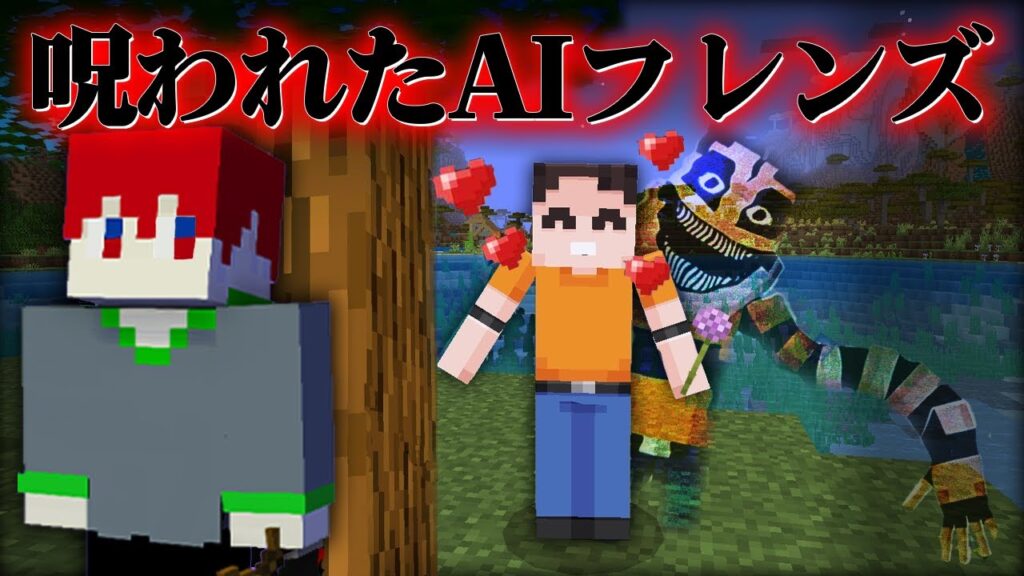 "AIに作られた友達"のいる『マイクラ都市伝説MOD』をプレイした結果が・・【まいくら,マインクラフト,解説,都市伝説,】