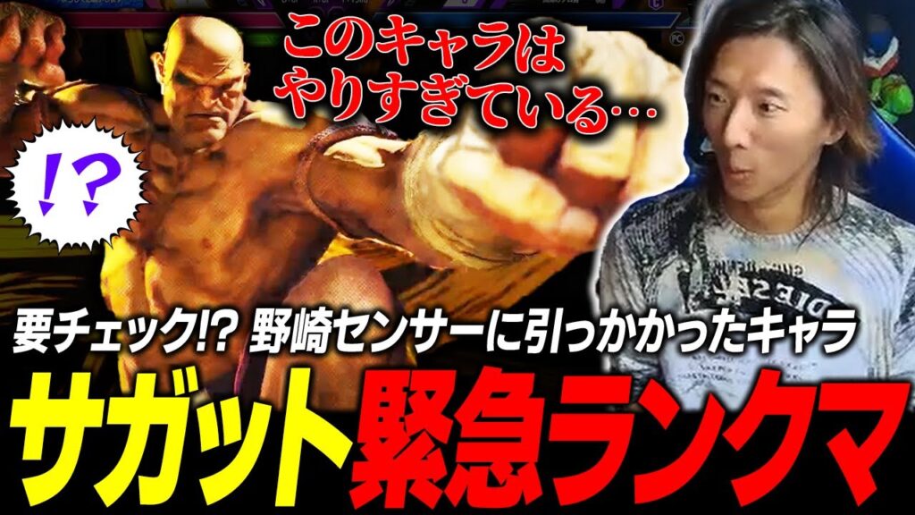 【スト6】要チェックや!? 野崎センサーに反応したキャラ、サガットで緊急ランクマを回すどぐら