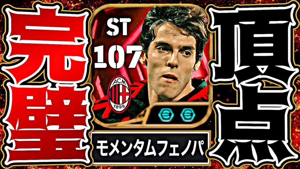 カカがフェノミナルパス追加でイーフト史上最強の頂点STに成りました【eFootball2026アプリ】