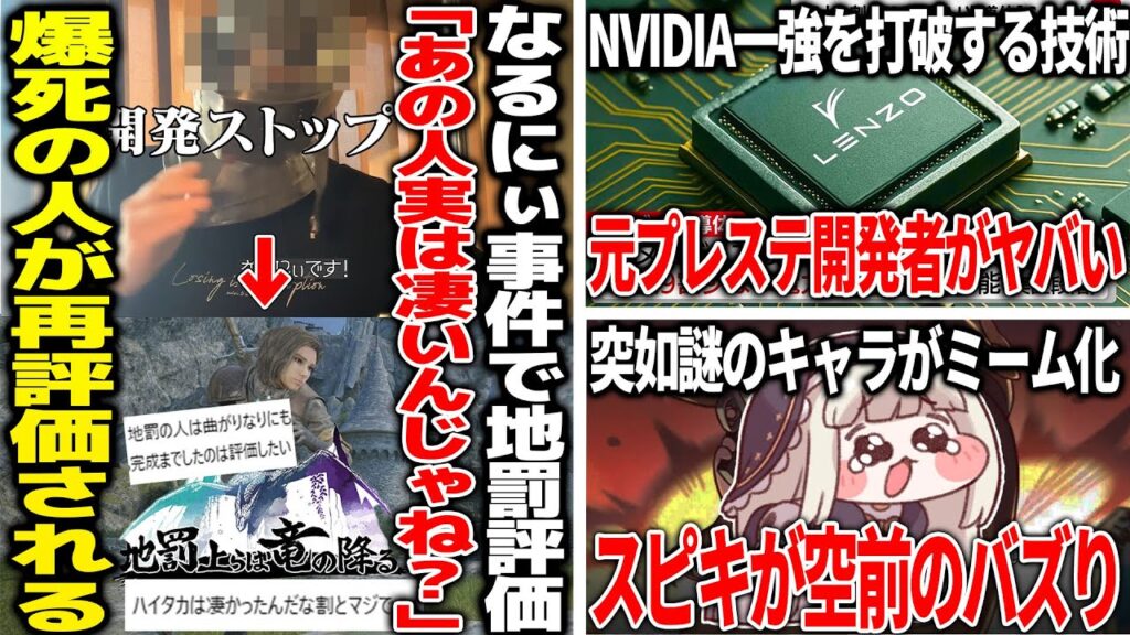 クラファン個人ゲーム開発の問題が浮上する中、爆死宣言した地罰の開発者が再評価路線へ/元プレステ開発者さんとんでもない技術を開発して世界を変えそう/スピキという謎のキャラがネットでバズりまくっている件