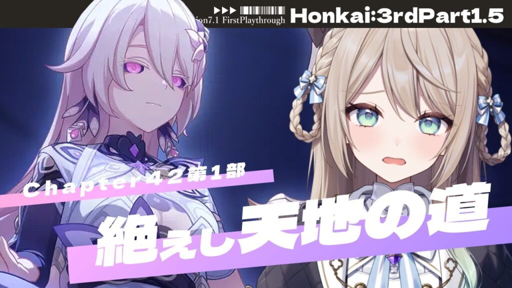 【#崩壊3rd】Chapter42第1部「絶えし天地の道」【ミリ･ミラー/#vtuber】