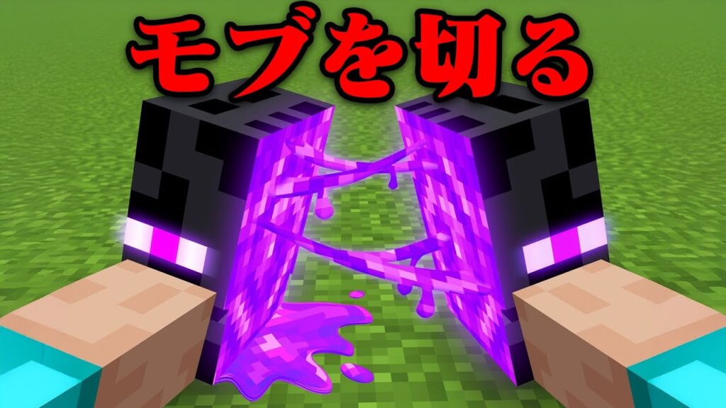 モブを切れるマインクラフト【まいくら・マインクラフト】