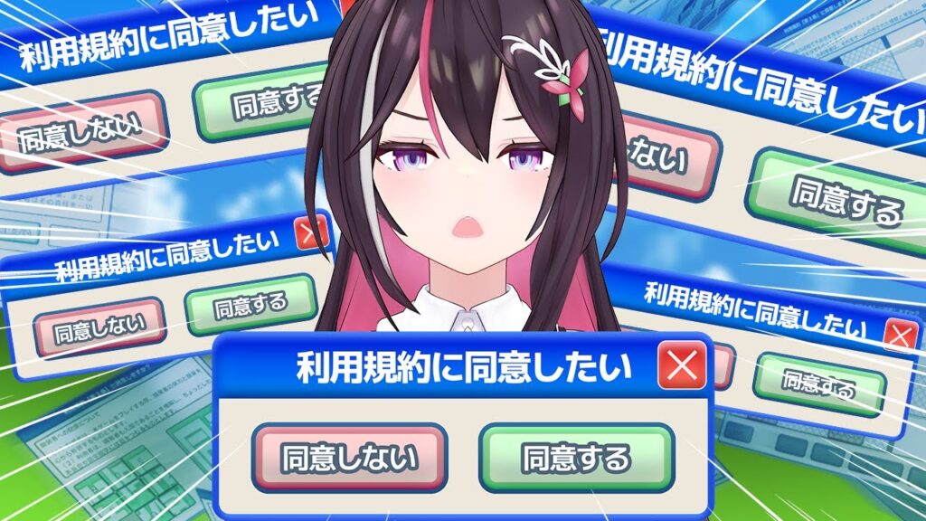 【利用規約に同意したい】同意したいだけなのに【ホロライブ / AZKi】 【利用規約に同意したい】同意したいだけなのに【ホロライブ / AZKi】