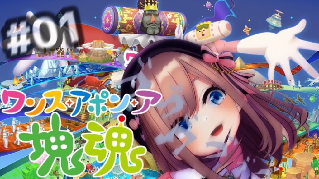 【ワンス・アポン・ア・塊魂】すべて…巻き込むッ!!らら~ららららららっららかたまりだましいぃ~♪【にじさんじ/鈴原るる】 【ワンス・アポン・ア・塊魂】すべて…巻き込むッ!!らら~ららららららっららかたまりだましいぃ~♪【にじさんじ/鈴原るる】