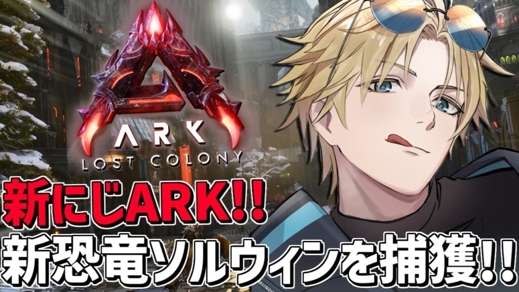 #にじARK 起きたら手持ちが全部なくなってた!!『 ARK: Survival Ascended 』【 エビオ/にじさんじ 】 #にじARK 起きたら手持ちが全部なくなってた!!『 ARK: Survival Ascended 』【 エビオ/にじさんじ 】