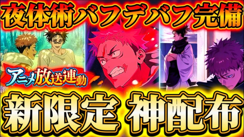 【新限定配布】新虎杖性能判明...夜体術バフデバフ持ち-明らかに配布の性能は...SSR虎杖確定無料ガチャ＆新イベミッション開催等【呪術廻戦ファントムパレード】