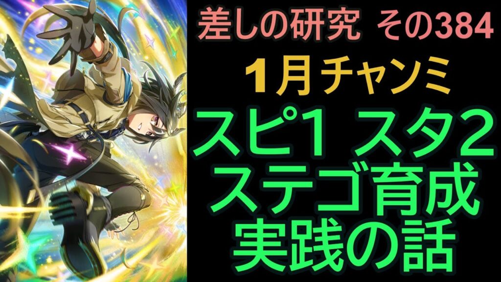 【ウマ娘】差しの研究 その384 ～ 1月チャンミ　スピード１＋スタミナ２のサポカ編成でステゴ育成　実践する話～【ゆっくり解説】