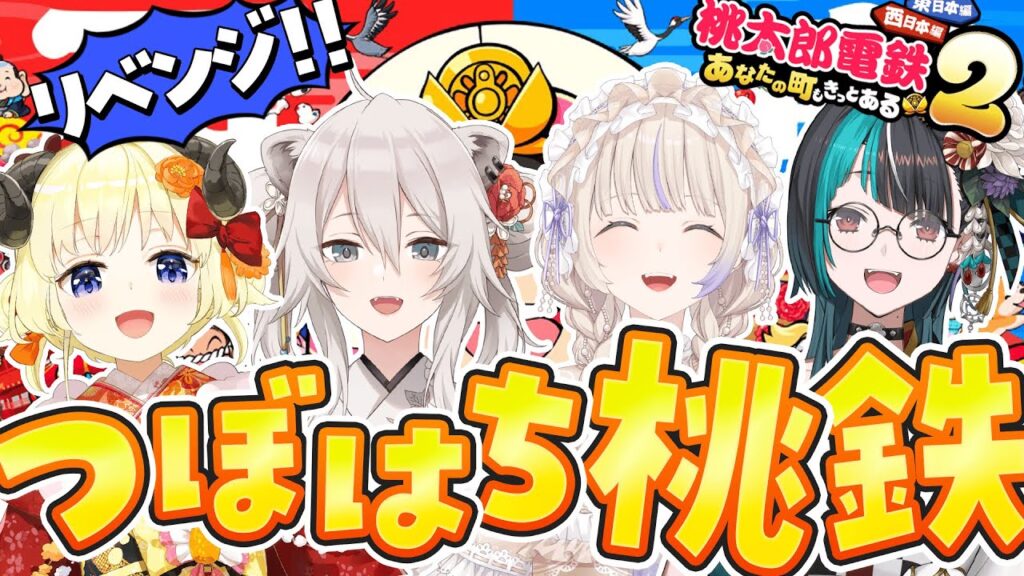 【桃太郎電鉄2】#つぼはち 西でリベンジさせてください!!!【角巻わため / 獅白ぼたん / 轟はじめ / 輪堂千速 / #hololivedev_is #FLOWGLOW 】 【桃太郎電鉄2】#つぼはち 西でリベンジさせてください!!!【角巻わため / 獅白ぼたん / 轟はじめ / 輪堂千速 / #hololivedev_is #FLOWGLOW 】