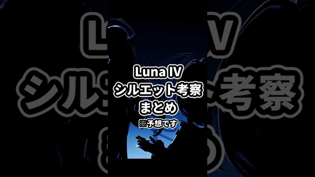 【原神】LunaⅣの新キャラの影、誰なのか考察まとめ